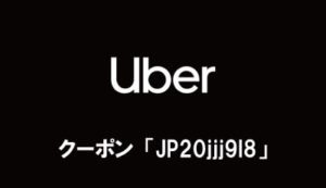 1月18日最新】初回総額5000円オフ! Uber Taxi(ウーバータクシー)の 